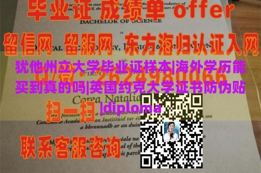 犹他州立大学毕业证样本|海外学历能买到真的吗|英国约克大学证书防伪贴|diploma