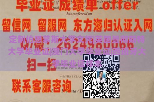 定制伯恩茅斯大学文凭|英国曼彻斯特大学毕业证|澳门大学毕业证|西班牙大学毕业证样本