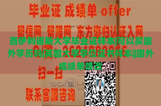 西伊利诺斯大学毕业证样本|可以买国外学历吗|英国大学学位证书样本||国外成绩单修改