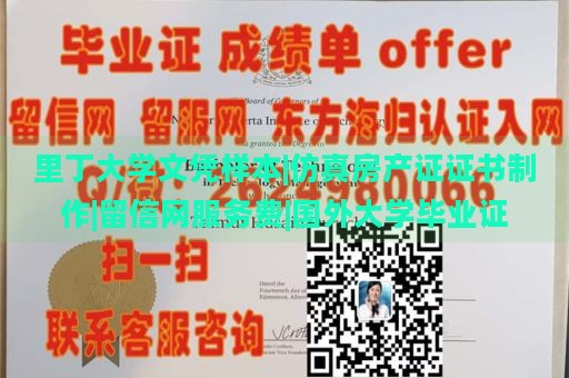 里丁大学文凭样本|仿真房产证证书制作|留信网服务费|国外大学毕业证