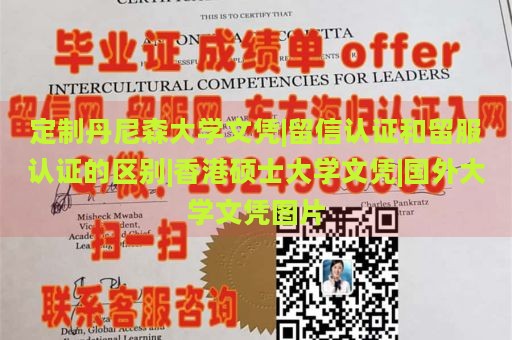 定制丹尼森大学文凭|留信认证和留服认证的区别|香港硕士大学文凭|国外大学文凭图片