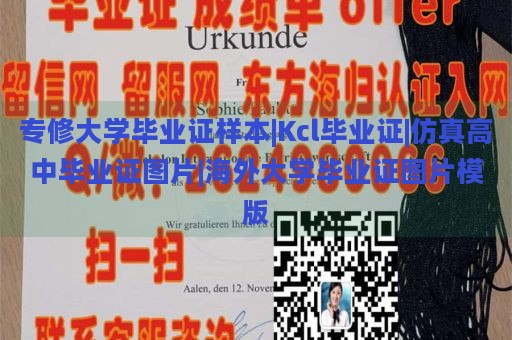 专修大学毕业证样本|Kcl毕业证|仿真高中毕业证图片|海外大学毕业证图片模版