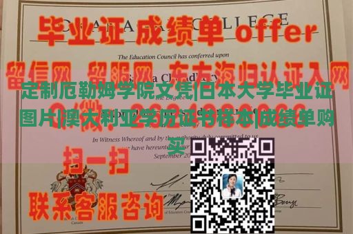 定制厄勒姆学院文凭|日本大学毕业证图片|澳大利亚学历证书样本|成绩单购买