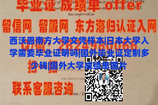 西沃恩南方大学文凭样本|日本大学入学需要毕业证明吗|国外毕业证定制多少钱|国外大学成绩单图片