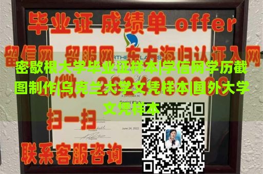 密歇根大学毕业证样本|学信网学历截图制作|乌克兰大学文凭样本|国外大学文凭样本