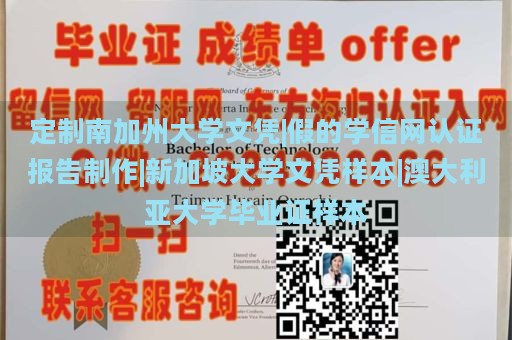 定制南加州大学文凭|假的学信网认证报告制作|新加坡大学文凭样本|澳大利亚大学毕业证样本