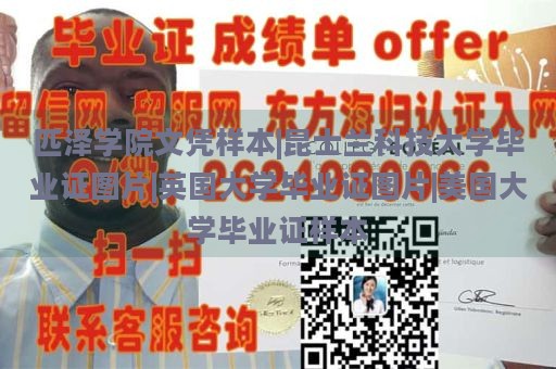 匹泽学院文凭样本|昆士兰科技大学毕业证图片|英国大学毕业证图片|美国大学毕业证样本