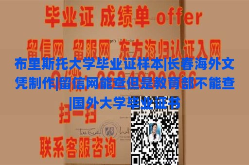 布里斯托大学毕业证样本|长春海外文凭制作|留信网能查但是教育部不能查|国外大学毕业证书