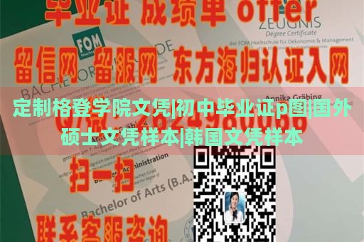 定制格登学院文凭|初中毕业证p图|国外硕士文凭样本|韩国文凭样本