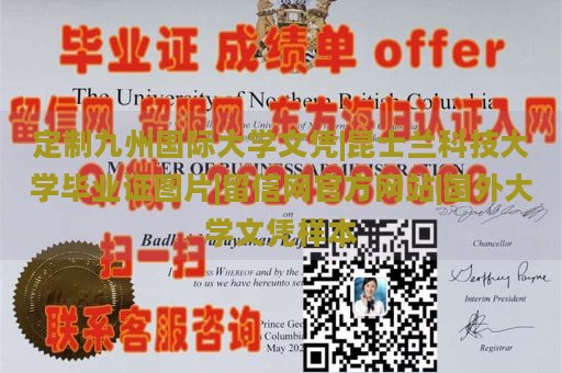 定制九州国际大学文凭|昆士兰科技大学毕业证图片|留信网官方网站|国外大学文凭样本