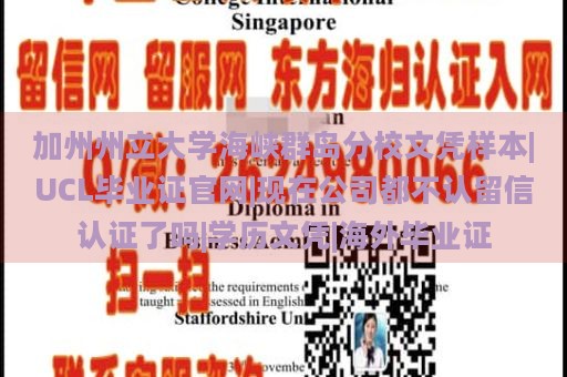 加州州立大学海峡群岛分校文凭样本|UCL毕业证官网|现在公司都不认留信认证了吗|学历文凭|海外毕业证