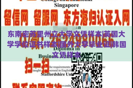 东南密苏里州立大学文凭样本|英国大学学位证书样本|国外大学毕业证|韩国文凭样本