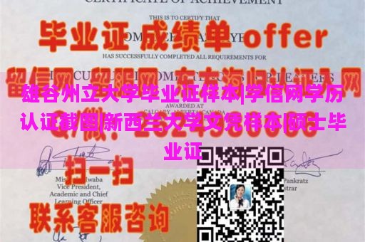 雄谷州立大学毕业证样本|学信网学历认证截图|新西兰大学文凭样本|硕士毕业证