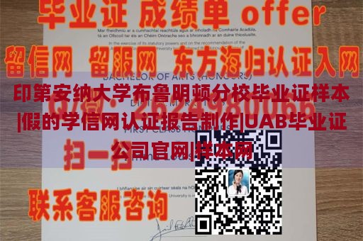 印第安纳大学布鲁明顿分校毕业证样本|假的学信网认证报告制作|UAB毕业证公司官网|样本网