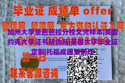 加州大学圣芭芭拉分校文凭样本|英国约克大学证书防伪贴|英国大学毕业证定制|托福成绩单制作