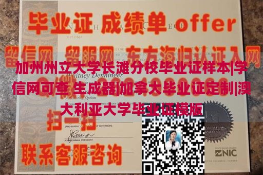 加州州立大学长滩分校毕业证样本|学信网可查 生成器|加拿大毕业证定制|澳大利亚大学毕业证模版