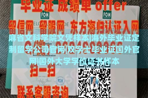 麻省文科学院文凭样本|海外毕业证定制留学公司官网|双学士毕业证国外官网|国外大学学位证书样本