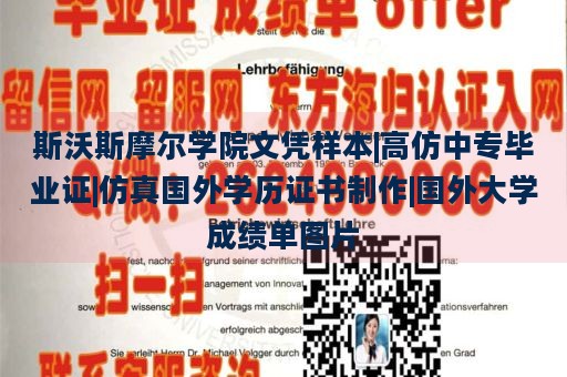 斯沃斯摩尔学院文凭样本|高仿中专毕业证|仿真国外学历证书制作|国外大学成绩单图片