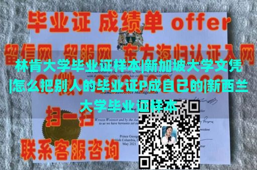 林肯大学毕业证样本|新加坡大学文凭|怎么把别人的毕业证P成自己的|新西兰大学毕业证样本