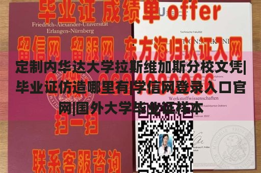 定制内华达大学拉斯维加斯分校文凭|毕业证仿造哪里有|学信网登录入口官网|国外大学毕业证样本