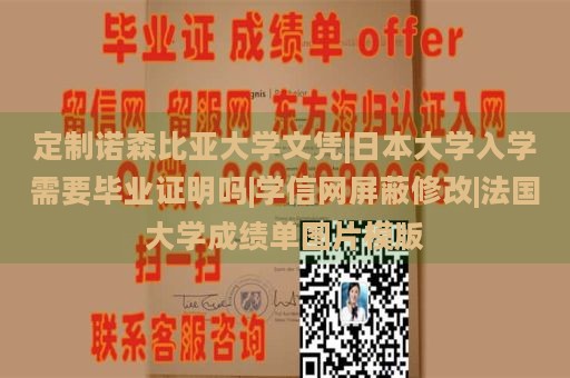 定制诺森比亚大学文凭|日本大学入学需要毕业证明吗|学信网屏蔽修改|法国大学成绩单图片模版