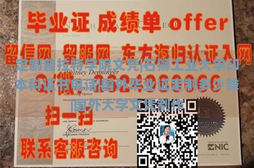 定制普拉特学院文凭|石狮工业大学印本科证书电话|国外毕业证定制多少钱|国外大学文凭制作