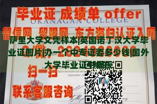 萨里大学文凭样本|英国诺丁汉大学毕业证图片|办一个中专证要多少钱|国外大学毕业证书模板