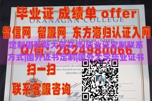 定制堪萨斯大学文凭|毕业证定制联系方式|国外证书定制|国外大学毕业证书