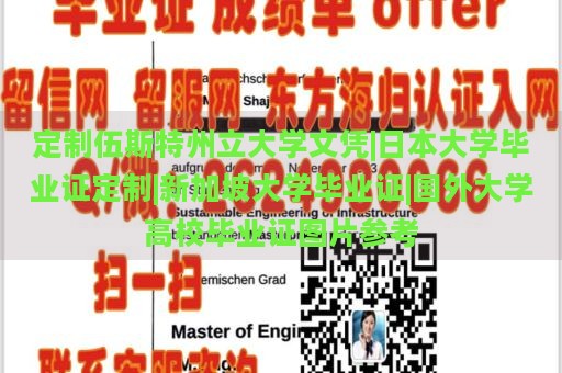 定制伍斯特州立大学文凭|日本大学毕业证定制|新加坡大学毕业证|国外大学高校毕业证图片参考