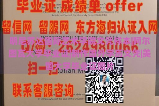 明尼苏达国际艺术学院文凭样本|阿尔图瓦大学毕业证|制作国外学历文凭|美国大学毕业证图片