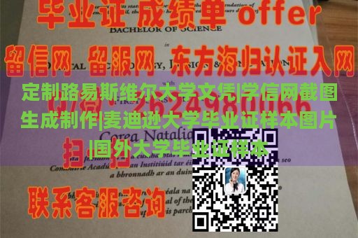 定制路易斯维尔大学文凭|学信网截图生成制作|麦迪逊大学毕业证样本图片|国外大学毕业证样本