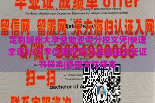 定制加州大学圣地亚哥分校文凭|快速拿证15天学信网可查|马来西亚文凭证书样本|德国文凭样本