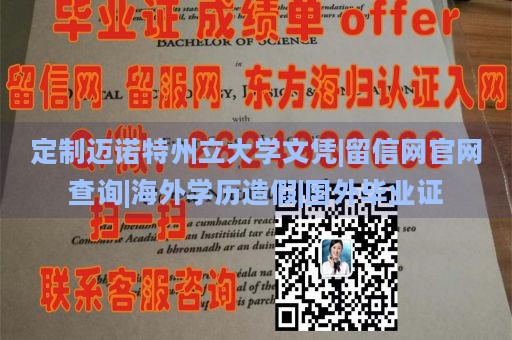 定制迈诺特州立大学文凭|留信网官网查询|海外学历造假|国外毕业证