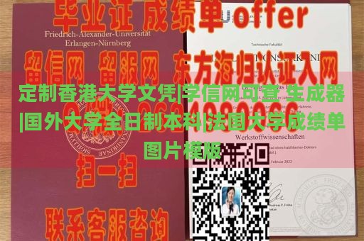 定制香港大学文凭|学信网可查 生成器|国外大学全日制本科|法国大学成绩单图片模版