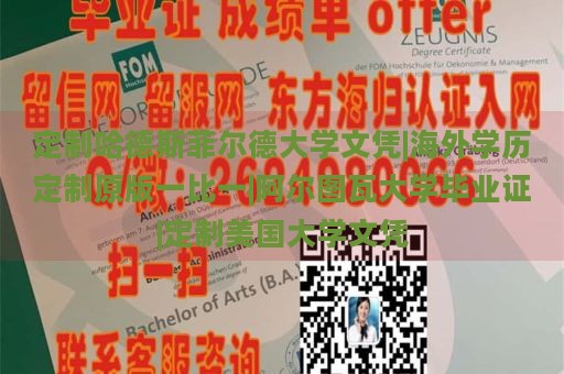 定制哈德斯菲尔德大学文凭|海外学历定制原版一比一|阿尔图瓦大学毕业证|定制美国大学文凭