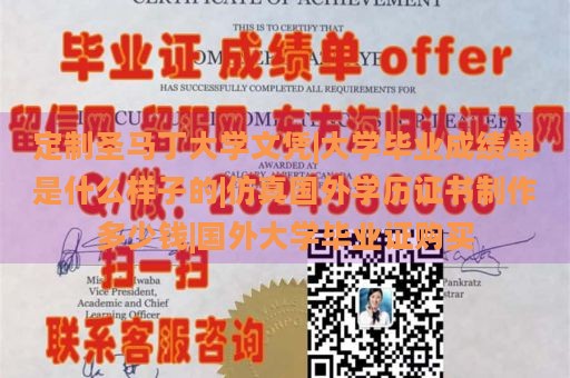 定制圣马丁大学文凭|大学毕业成绩单是什么样子的|仿真国外学历证书制作多少钱|国外大学毕业证购买