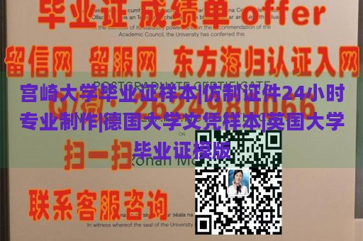 宫崎大学毕业证样本|仿制证件24小时专业制作|德国大学文凭样本|英国大学毕业证模版