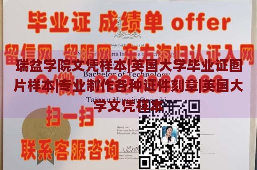 瑞盆学院文凭样本|英国大学毕业证图片样本|专业制作各种证件刻章|英国大学文凭样本