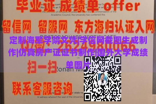 定制海军学院文凭|学信网截图生成制作|仿真房产证证书制作|国外大学成绩单图片