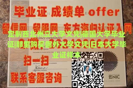 定制西北州立大学文凭|德国大学毕业证|那里购买国外大学文凭|日本大学毕业证样本