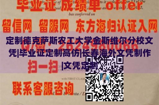 定制德克萨斯农工大学金斯维尔分校文凭|毕业证定制高仿|长春海外文凭制作|文凭定制