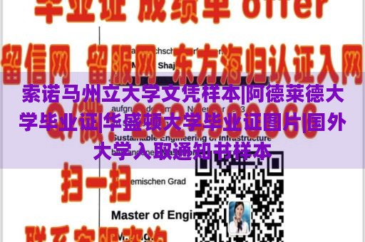 索诺马州立大学文凭样本|阿德莱德大学毕业证|华盛顿大学毕业证图片|国外大学入取通知书样本