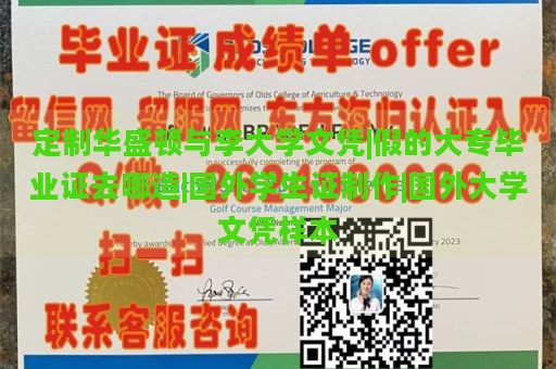 定制华盛顿与李大学文凭|假的大专毕业证去哪造|国外学生证制作|国外大学文凭样本