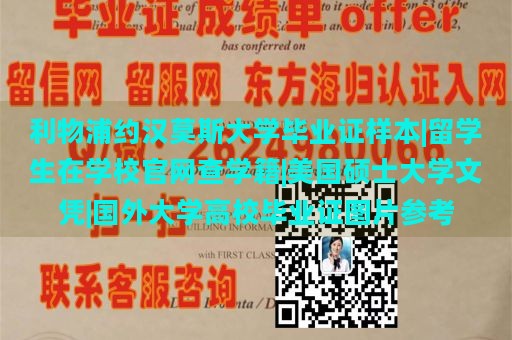 利物浦约汉莫斯大学毕业证样本|留学生在学校官网查学籍|美国硕士大学文凭|国外大学高校毕业证图片参考