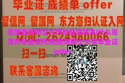 圣地亚哥州立大学毕业证样本|什么是海外毕业证代购|澳洲硕士大学毕业证|offer