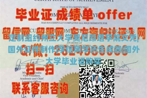 定制纽约州立大学奥尼昂塔学院文凭|国外证件制作|学信网学历生成器|国外大学毕业证购买