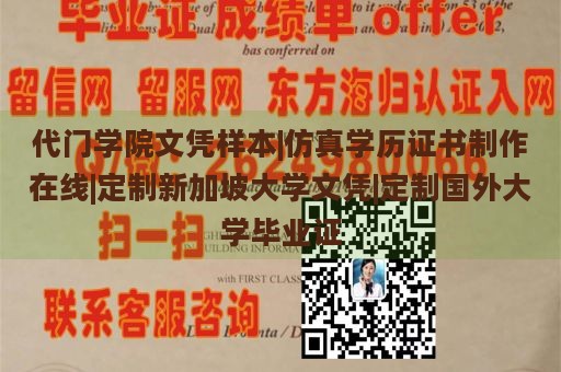 代门学院文凭样本|仿真学历证书制作在线|定制新加坡大学文凭|定制国外大学毕业证