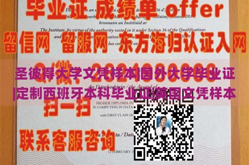 圣彼得大学文凭样本|国外大学毕业证|定制西班牙本科毕业证|英国文凭样本