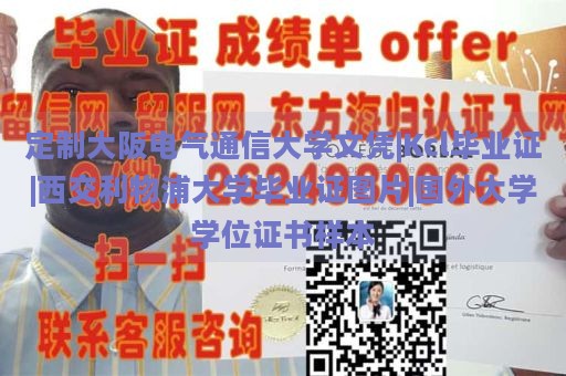 定制大阪电气通信大学文凭|Kcl毕业证|西交利物浦大学毕业证图片|国外大学学位证书样本