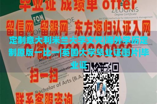 定制意大利米兰大学文凭|海外学历定制原版一比一|英国大学毕业证图片|毕业证